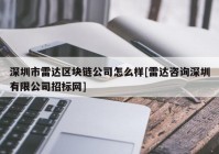 深圳市雷达区块链公司怎么样[雷达咨询深圳有限公司招标网]