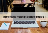 区块链技术科技公司[区块链科技有限公司]