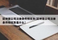 区块链公司注册条件和优势[区块链公司注册条件和优势是什么]