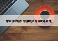 常州区块链公司招聘[江苏区块链公司]