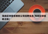 海南区块链有哪些公司招聘信息[海南区块链概念股]