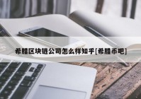 希腊区块链公司怎么样知乎[希腊币吧]