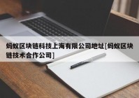 蚂蚁区块链科技上海有限公司地址[蚂蚁区块链技术合作公司]