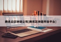 腾讯云区块链公司[腾讯区块链开放平台]