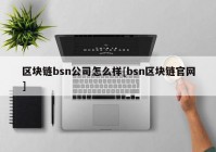 区块链bsn公司怎么样[bsn区块链官网]