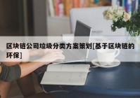 区块链公司垃圾分类方案策划[基于区块链的环保]