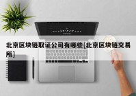 北京区块链取证公司有哪些[北京区块链交易所]