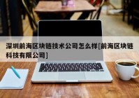 深圳前海区块链技术公司怎么样[前海区块链科技有限公司]