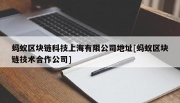 蚂蚁区块链科技上海有限公司地址[蚂蚁区块链技术合作公司]